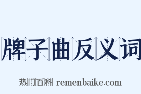 牌子曲反义词是什么意思的图片